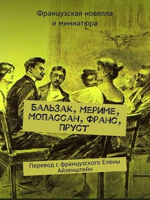 cover image of Бальзак, Мериме, Мопассан, Франс, Пруст. Перевод с французского Елены Айзенштейн